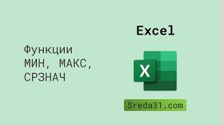 Функции МИН, МАКС, СРЗНАЧ в Excel