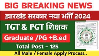 District Education Latehar TGT PGT Recruitment 2024 | #Jharkhand_teacher_New_vacancy