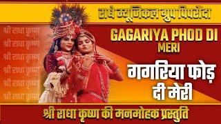 श्री कृष्ण और राधा की नोक झोंक | गागरिया फोड़ दी मेरी | Lakhbir Singh Lakkha | Gagariya Phod Di Meri