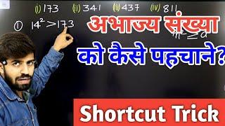 अभाज्य संख्या को कैसे पहचाने? | How To Recognise Prime Numbers? | Simple Tricks