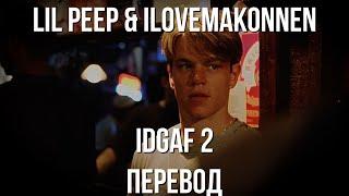 lil peep & ilovemakonnen - idgaf 2 (перевод / with russian lyrics)