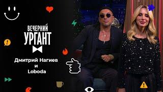 Дмитрий Нагиев и Loboda. Вечерний Ургант. 1575 выпуск от 10.12.2021