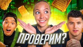 ГОРА ЖАРЕНОГО СЫРА - ЭТО ПОЛНЫЙ ТРЕШ? | Проверили САМЫЕ ВИРУСНЫЕ рецепты известных блогеров!