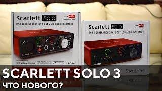 Focusrite Scarlett Solo 3rd gen что нового и стоит ли покупать?