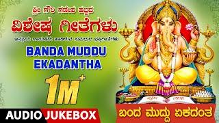 Banda Muddu Ekadantha Jukebox | Kannada Bhakthi Geethegalu | Lord Ganesha Devotional Songs