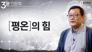 [3분 인문학] 평온의 힘