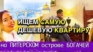 Нашли самую ДЕШЕВУЮ КВАРТИРУ в самом ДОРОГОМ районе Питера Крестовском по ЦЕНЕ СПАЛЬНОГО района