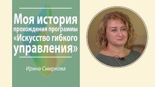 Ирина Смирнова: личный опыт в программе "Искусство гибкого управления"