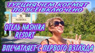 ТУРЦИЯ2021КЛАССНЫЙ ОТЕЛЬ NASHIRA RESORT5*.AII INCLUSIVE ЗА 130€.ЧЕМ КОРМЯТ И КАК РАЗМЕЩАЮТ ТУРИСТОВ