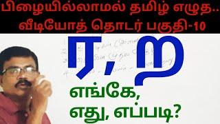 ர ற தவறுகள் இனி இல்லை | எழுத்துப் பிழைகள் | Tamil Spelling Mistakes | Video 10 | Amuthans Classroom