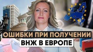 Почему вам могут отказать в ВНЖ в Европе  | Топ-5 бюрократических ошибок при подаче документов