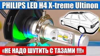 PHILIPS LED H4 X treme Ultinon - Не надо шутить с Тазами!