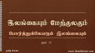 தரம் 10 | வரலாறு | போர்த்துக்கேயரும் இலங்கையும் | Grade 10/ OL & AL History | இலங்கையும் மேற்குலகும்