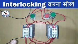 How to Interlocking in Electrical System ? What is Interlocking? YK Electrical