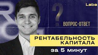 Что такое рентабельность капитала (ROE)? | «Вопрос — ответ» с Антоном Шулыком | Laba