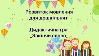 Розвиток мовлення для дошкільнят . Дидактична гра,,Закінчи слово,,