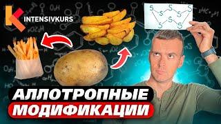 Химия Просто! Что будет, если Модифицировать Картошку? Аллотропные модификации в химии