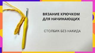 Вязание крючком для начинающих. Столбик без накида