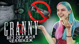 БЕЗ ОРУЖИЯ ЧЕЛЛЕНДЖ ► Granny: Chapter Two ► ПОЛНОЕ ПРОХОЖДЕНИЕ ГРЭННИ