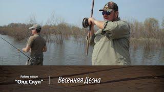 Весенняя Десна. "Олд Скул". Рыбалка в стиле 16 серия