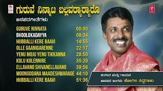 Guruve Ninnaata Ballavaryaaryaaro Jukebox | Kannada Janapada Geethegalu | Jogila Siddaraju