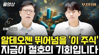 알테오젠 뛰어넘을 '이 주식' 지금이 절호의 기회입니다 (이해진 대표 풀영상)