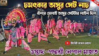 পদ্মশ্রী নেপাল মাহাত-র অসুর সেটের চমক | Nepal Mahato Chhau Nach | Purulia Chhau Nach | Chonach 2024