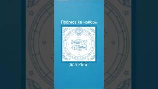 Прогноз на ноябрь для Рыб #гороскопноябрь #астрологмосква #знакизодиака #новолуние #полнолуние #дева