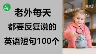 老外每天都要反复说的英语短句100个 | 零基础必学超实用英语短句