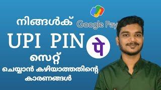 UPI pin setting problems malayalam | google pay upi pin sett problem | unable to set upi pin problem