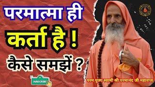 परमात्मा ही कर्ता है! कैसे समझें ? ।। Yug-Purush ।। God is the doer! How to understand?