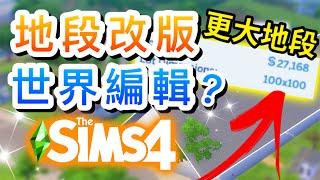 地段大小改版?!世界編輯功能?!更大地段要來了?!│The Sims 4 模擬市民4