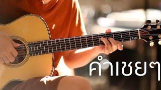 คำเชยๆ (Fingerstyle Guitar) | ปิ๊ก cover