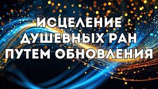 ИСЦЕЛЕНИЕ ДУШЕВНЫХ РАН ПУТЕМ ОБНОВЛЕНИЯ.