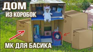 ДОМ ИЗ КОРОБОК ДЛЯ БАСИКА