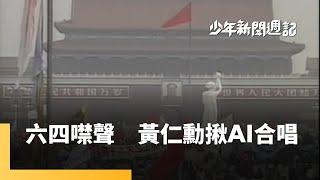 《「六四」不可不知的3件事》《-18大膽說》《AI生成技術大展演》｜少年新聞週記 #鏡新聞