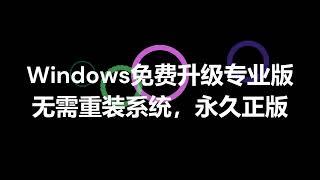 Windows家庭版升级专业版无需重装系统，免费升级官方正版