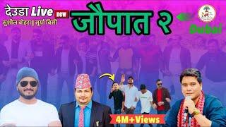 New Deuda Song 2025/2081 || जौपात Jaupat Live Deuda Khel || Sushil Bohara Vs Surya BC|| सूपबनभोज UAE