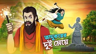 Jadukorer Dui Meye | Bangla Golpo | Thakurmar Jhuli | Bangla Cartoon  #banglagolpokatha