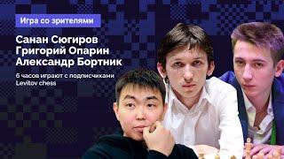 СЮГИРОВ, БОРТНИК, ОПАРИН ️ 6 часов игры с подписчиками Levitov Chess! ️ Lichess.org [RU]