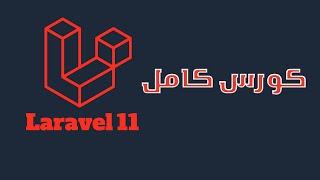 Step by Step Guide to Mastering Laravel 11 in Arabic 2024