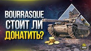 Бурраск Тест - Стоит ли Донатить на Bat.-Châtillon Bourrasque?