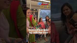 हेमामालिनी यांचा मुंबईत मेट्रो आणि रिक्षा प्रवास | Hema Malini travels by Mumbai Metro & Auto | SA5