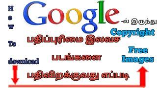 How To Download Copyright Free Images In Tamil | Copyright Free Images In Google For 2 Ways Download