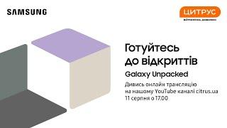 Samsung Galaxy Unpacked! Август 2021.