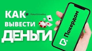 Как вывести деньги в Покердом (Pokerdom). Инструкция от PokerOnlineRus.com