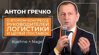 Антон Гречко, Kuehne + Nagel - о Втором Конгрессе руководителей логистики и цепей поставок