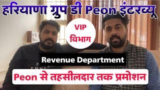 Haryana Group D Peon Interview in Revenue Department । Powerful विभाग ।।