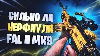 Лучшее оружие варзон! НЕРФ FAL и BRUEN MK9 warzone гайд