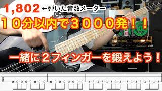 【指弾きが上手くなる】１０分以内で３０００回ピッキングできてしまう練習動画！一緒に指弾きを鍛えていきましょう！【ベース毎日練習】